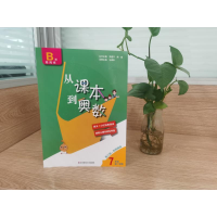 [M]从课本到奥数 7年级 第2学期 B版 第3版 吴建平,熊斌 编 -9787576007572