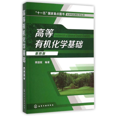 [M]高等有机化学基础(第4版)/化学与应用化学丛书-9787122206152