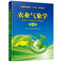 [M]农业气象学 第2版-9787122349644