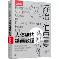 [M]乔治·伯里曼人体结构绘画教程 钻石版-9787122374424