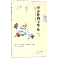 [M]戒不掉的下午茶-9787538889314