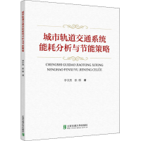 [M]城市轨道交通系统能耗分析与节能策略-9787512143104