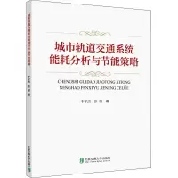 [M]城市轨道交通系统能耗分析与节能策略-9787512143104