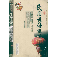 [M]民间谚语谜语-9787508713625