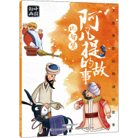 [M]阿凡提的故事 比智慧 上海美术电影制片厂 著 童趣出版有限公司 编 -9787115551030