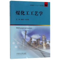 [M]煤化工工艺学/周安宁-9787564645144