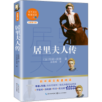 [M]居里夫人传 全新修订版 (法)玛丽·居里 著 陈筱卿 译 -9787570219667