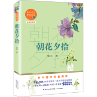 [M]朝花夕拾 全新修订版 鲁迅 著 -9787570219889