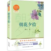[M]朝花夕拾 全新修订版 鲁迅 著 -9787570219889