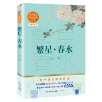 [M]繁星春水(全新修订版)/初中语文配套阅读-9787570219582