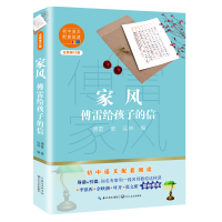 [M]家风(傅雷给孩子的信全新修订版)/初中语文配套阅读 傅雷 著 -9787570219759