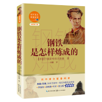 [M]钢铁是怎样炼成的(全新修订版)/初中语文配套阅读-9787570219698
