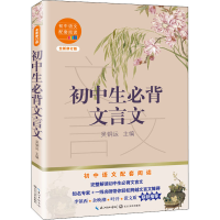 [M]初中生必背文言文 全新修订版-9787570219926