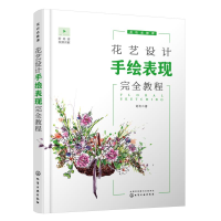 [M]花艺设计手绘表现完全教程(花店必修课)-9787122382399