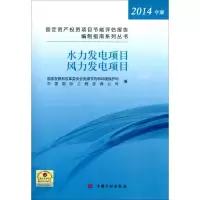 [M]固定资产投资项目节能评估报告编制指南-9787518200108
