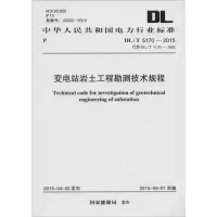 [M]变电站岩土工程勘测技术规程-9158024269604