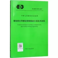[M]埋地排水用螺纹钢管管道工程技术规程-9155182022607
