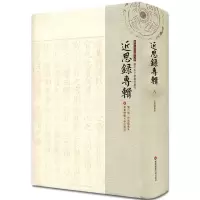 [M]近思录集朱-9787567519312