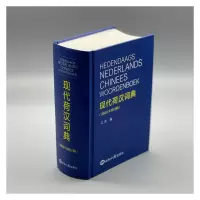 [M]现代荷汉词典(2020年增订版) 孔泉 编 -9787501218905