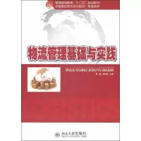 [M]物流管理基础与实践-9787301212424