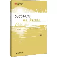 [M]公共风险 概念、理论与实证-9787520174817