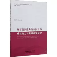 [M]城市创新能力的空间分布、成长动力与激励政策研究 范柏乃,刘四方 著 范柏乃 编 -9787522300573