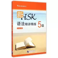 [M]新HSK语法精讲精练 5级 梁鸿雁 著作 -9787561940747