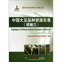 [M]中国大豆品种资源目录-9787565506895