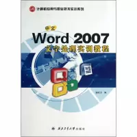 [M]中文Word 2007文字处理实训教程-9787561223628