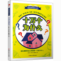 [M]十万个为什么-9787533955113