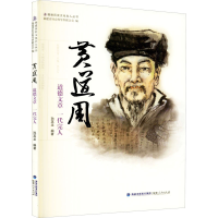 [M]黄道周 道德文章 一代完人-9787211073658