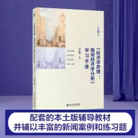 [M]《经济学原理(第8版):微观经济学分册》学习手册-9787301317068