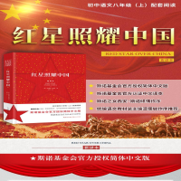 [M]红星照耀中国 新译本-9787570219872