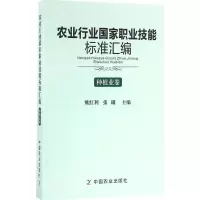 [M]农业行业国家职业技能标准汇编-9787109218451