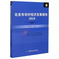 [M]北京市农村经济发展报告 2019-9787109275119