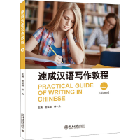 [M]速成汉语写作教程 上-9787301314081