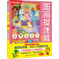 [M]图画捉迷藏 2021彩图精华版(1-2)-9787571412043
