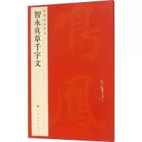 [M]中国碑帖名品 智永真草千字文-9787547906644