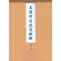 [M]美国对台政策新解-9787510805400