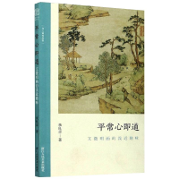 [M]平常心即道:文徵明画的浅近趣味-9787534080029