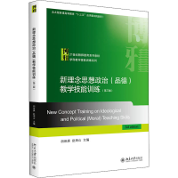 [M]新理念思想政治(品德)教学技能训练(第3版) 胡田庚,赵海山 编 -9787301319048