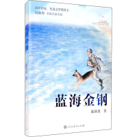 [M]蓝海金钢 陆颖墨 著 -9787107349065