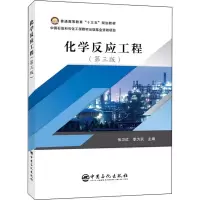 [M]化学反应工程(第3版)-9787511456526