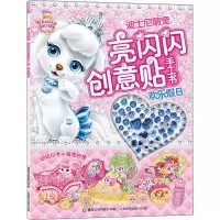 [M]迪士尼萌宠亮闪闪创意贴手工书 欢乐假日-9787115550361