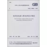 [M]光伏发电接入配电网设计规范-9158024215601