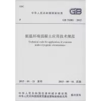 [M]低温环境混凝土应用技术规范-9158024268805