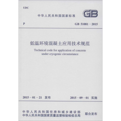 [M]低温环境混凝土应用技术规范-9158024268805