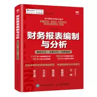 [M]财务报表编制与分析:编制方法 深度分析 经典案例-9787115508829