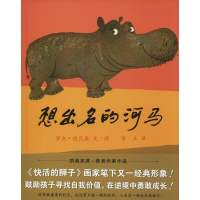 [M]想出名的河马-9787539187488