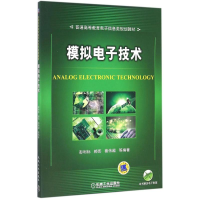 [M]模拟电子技术-9787111539698